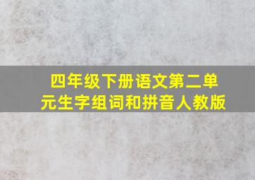 四年级下册语文第二单元生字组词和拼音人教版