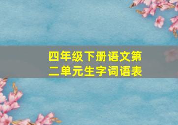 四年级下册语文第二单元生字词语表