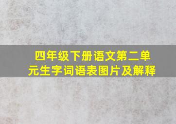 四年级下册语文第二单元生字词语表图片及解释