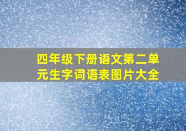 四年级下册语文第二单元生字词语表图片大全