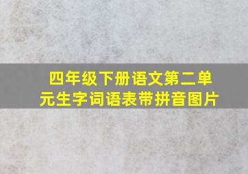 四年级下册语文第二单元生字词语表带拼音图片