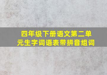 四年级下册语文第二单元生字词语表带拼音组词