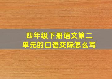 四年级下册语文第二单元的口语交际怎么写