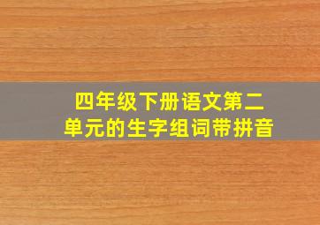 四年级下册语文第二单元的生字组词带拼音