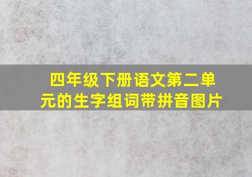 四年级下册语文第二单元的生字组词带拼音图片