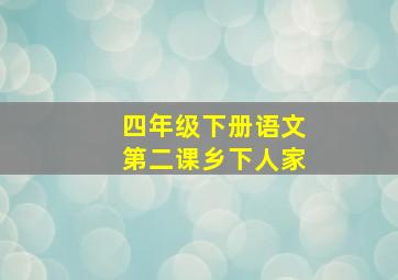 四年级下册语文第二课乡下人家