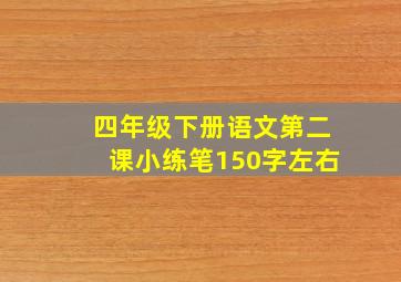 四年级下册语文第二课小练笔150字左右