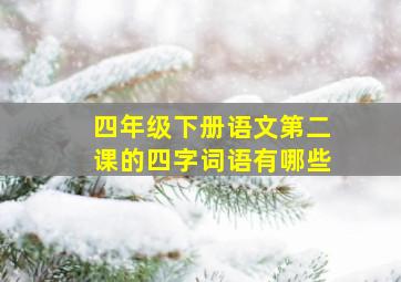 四年级下册语文第二课的四字词语有哪些