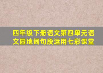 四年级下册语文第四单元语文园地词句段运用七彩课堂