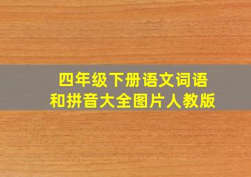 四年级下册语文词语和拼音大全图片人教版