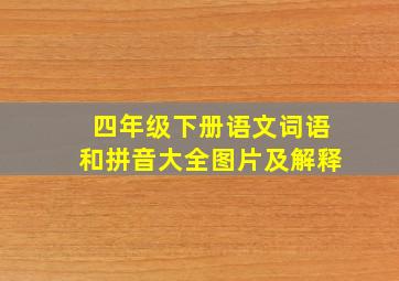 四年级下册语文词语和拼音大全图片及解释