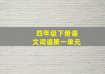 四年级下册语文词语第一单元