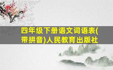 四年级下册语文词语表(带拼音)人民教育出版社