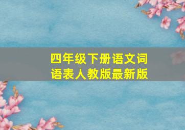 四年级下册语文词语表人教版最新版