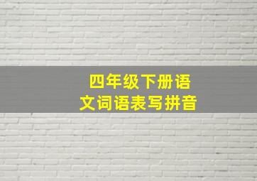 四年级下册语文词语表写拼音