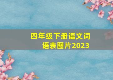 四年级下册语文词语表图片2023