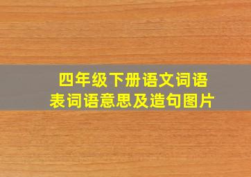 四年级下册语文词语表词语意思及造句图片