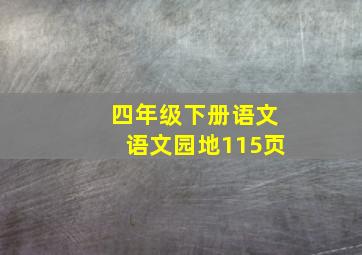 四年级下册语文语文园地115页