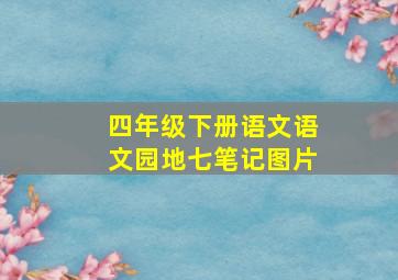 四年级下册语文语文园地七笔记图片