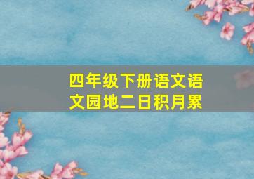 四年级下册语文语文园地二日积月累