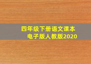 四年级下册语文课本电子版人教版2020