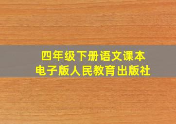 四年级下册语文课本电子版人民教育出版社