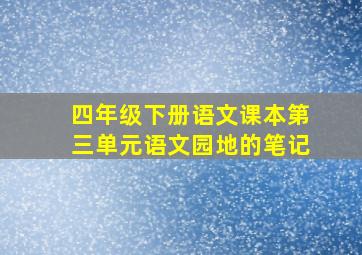 四年级下册语文课本第三单元语文园地的笔记