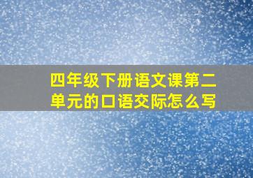 四年级下册语文课第二单元的口语交际怎么写