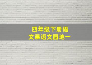 四年级下册语文课语文园地一