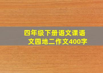 四年级下册语文课语文园地二作文400字