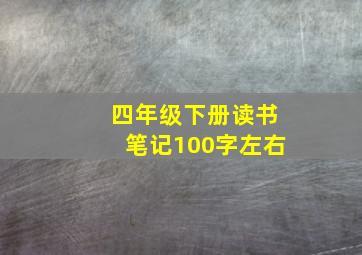 四年级下册读书笔记100字左右