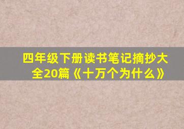 四年级下册读书笔记摘抄大全20篇《十万个为什么》