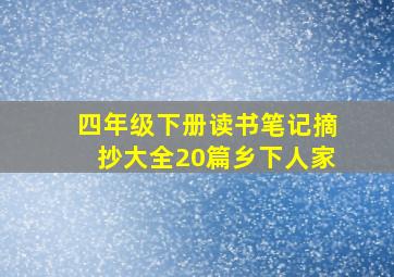 四年级下册读书笔记摘抄大全20篇乡下人家