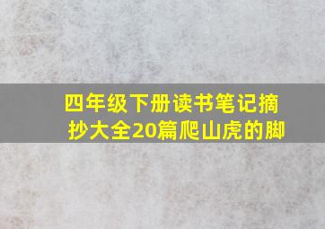 四年级下册读书笔记摘抄大全20篇爬山虎的脚