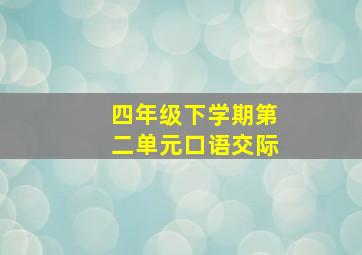 四年级下学期第二单元口语交际