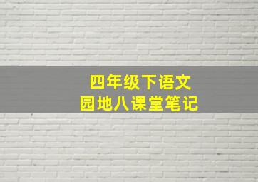 四年级下语文园地八课堂笔记