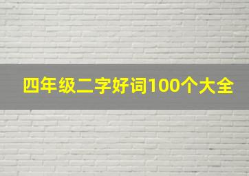 四年级二字好词100个大全