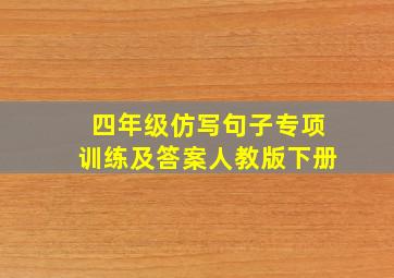 四年级仿写句子专项训练及答案人教版下册