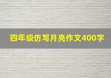 四年级仿写月亮作文400字