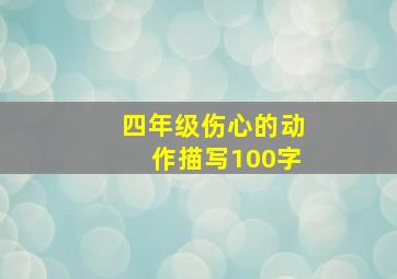 四年级伤心的动作描写100字