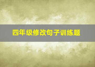 四年级修改句子训练题