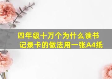 四年级十万个为什么读书记录卡的做法用一张A4纸