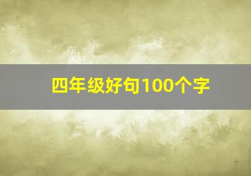 四年级好句100个字