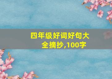 四年级好词好句大全摘抄,100字