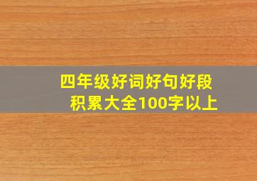 四年级好词好句好段积累大全100字以上