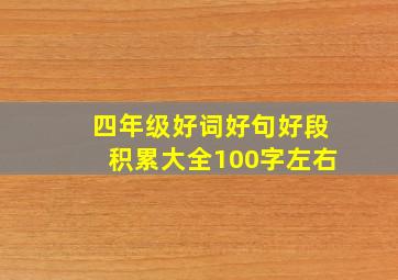 四年级好词好句好段积累大全100字左右