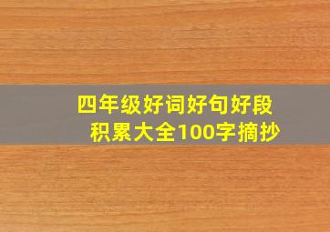 四年级好词好句好段积累大全100字摘抄