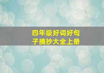 四年级好词好句子摘抄大全上册