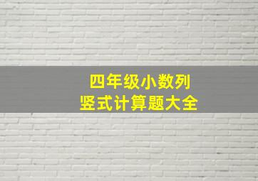 四年级小数列竖式计算题大全