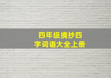 四年级摘抄四字词语大全上册